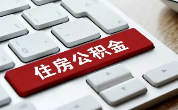 宜春公积金辞职就可以取出来吗（公积金辞职后可以提出来吗）
